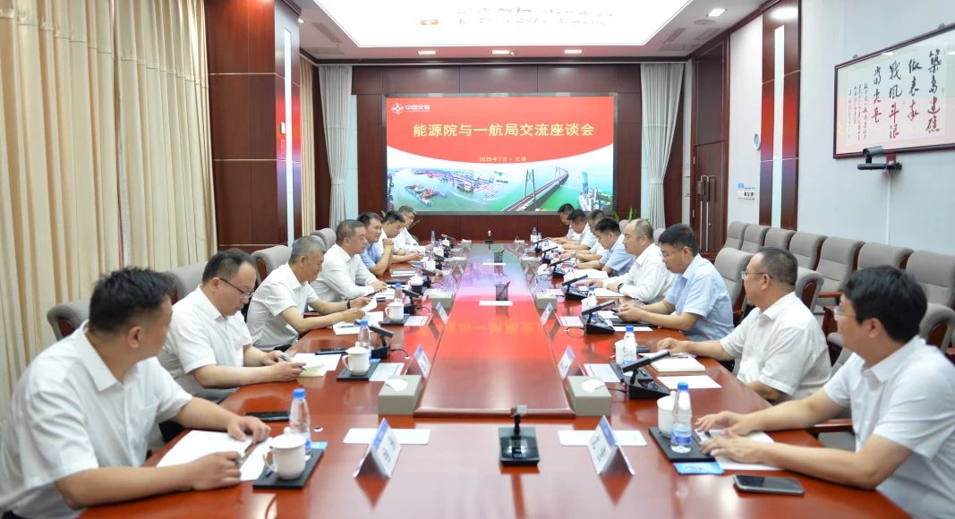 中交能源院领导到一航局走访交流