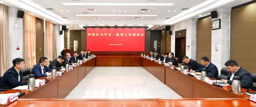 天津市河西区与中交一航局召开工作座谈会