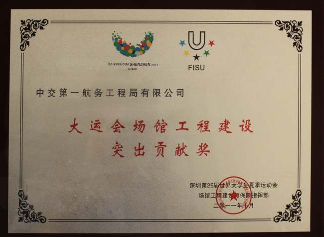 公司工程获大运会场馆建设突出贡献奖