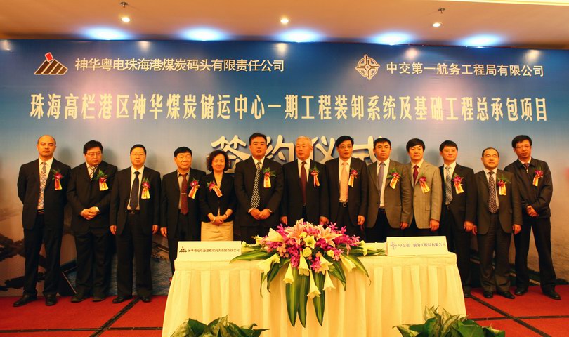 珠海神华煤炭储运中心总承包工程合同签订