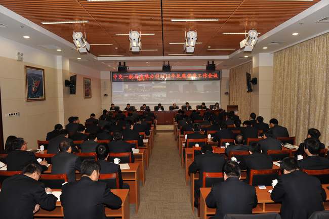 公司召开2012年反腐倡廉工作会议