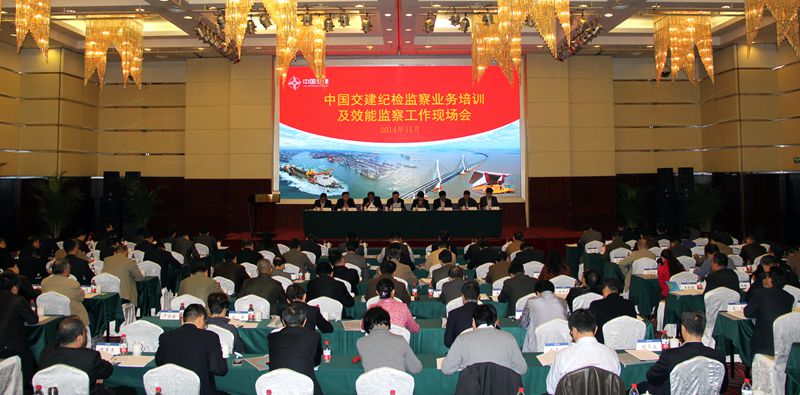 中国交建召开纪检监察业务培训及效能监察工作现场会