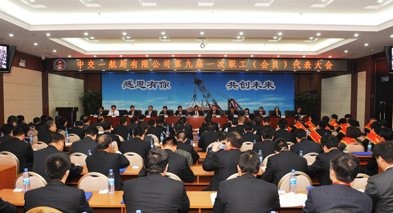  公司召开九届一次职工（会员）代表大会 