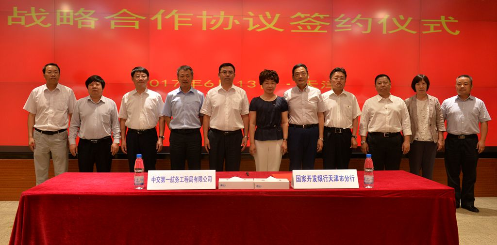 公司与国家开发银行天津市分行签署战略合作协议 