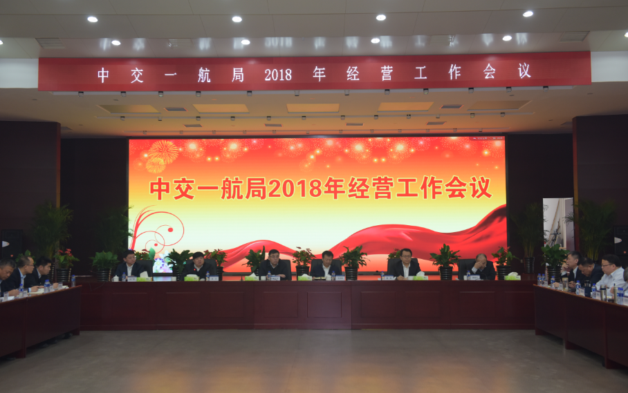 公司召开2018年经营工作会