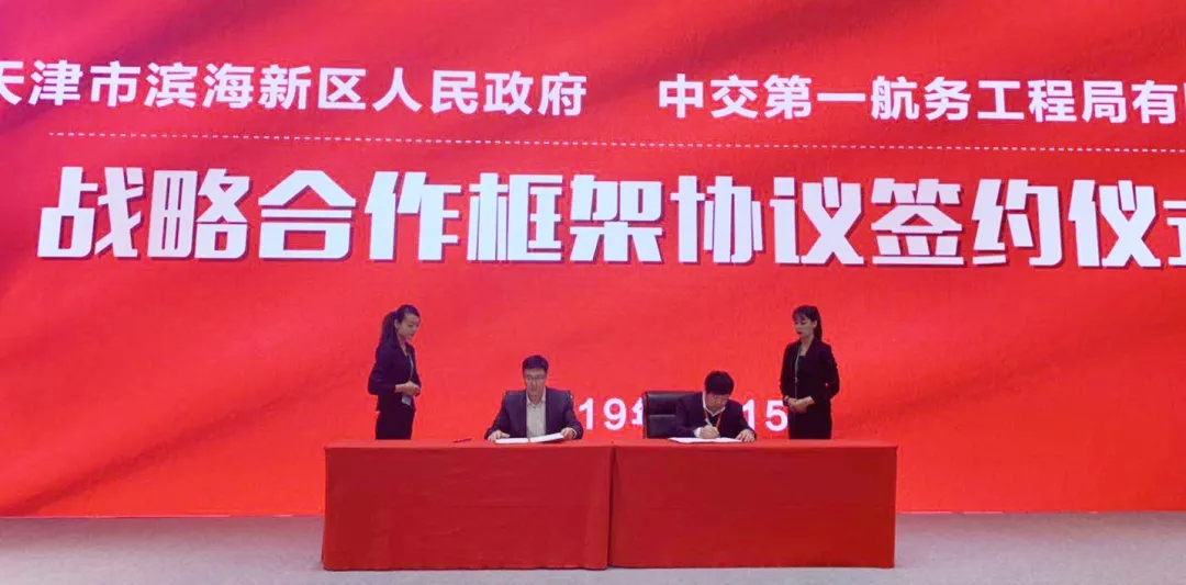 公司与滨海新区政府签署战略合作协议