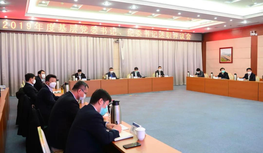 公司召开基层党委书记、纪委书记述职评议会