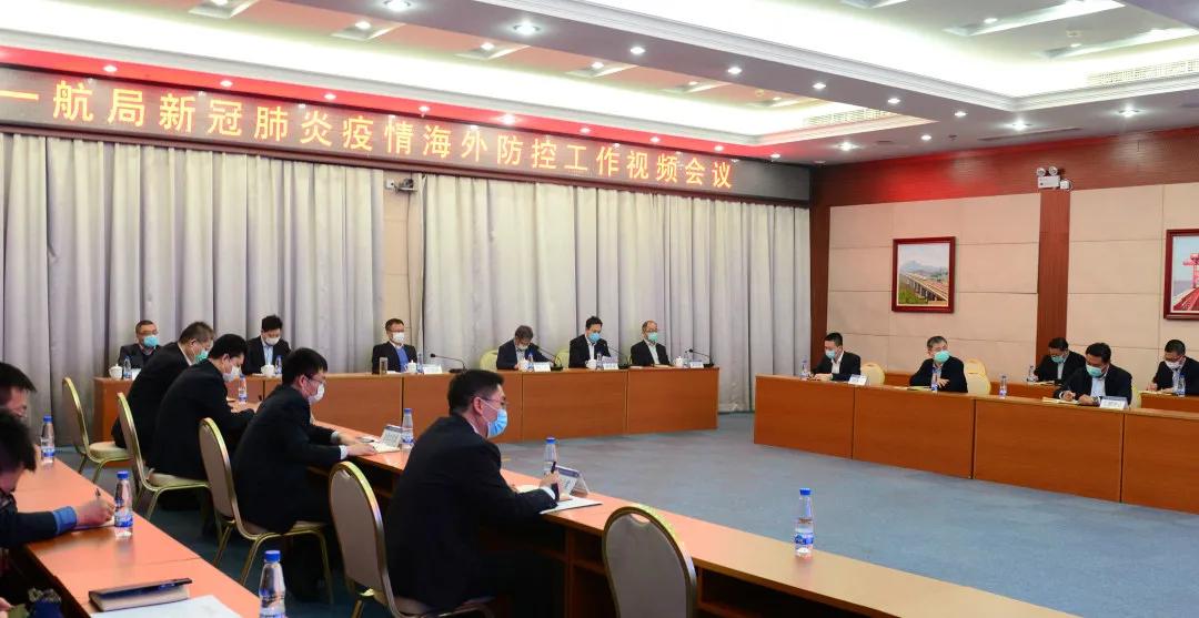 公司召开新冠肺炎疫情海外防控工作视频会