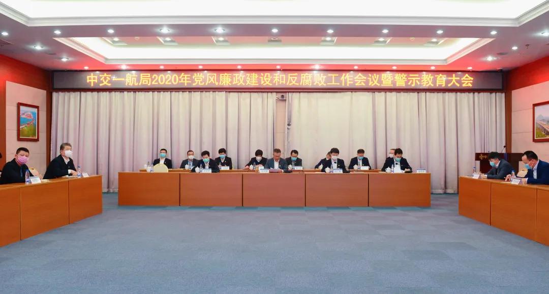 公司召开2020年党风廉政建设和反腐败工作会议暨警示教育大会