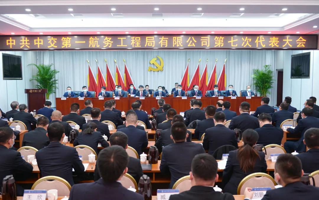 中交一航局第七次党代会胜利召开