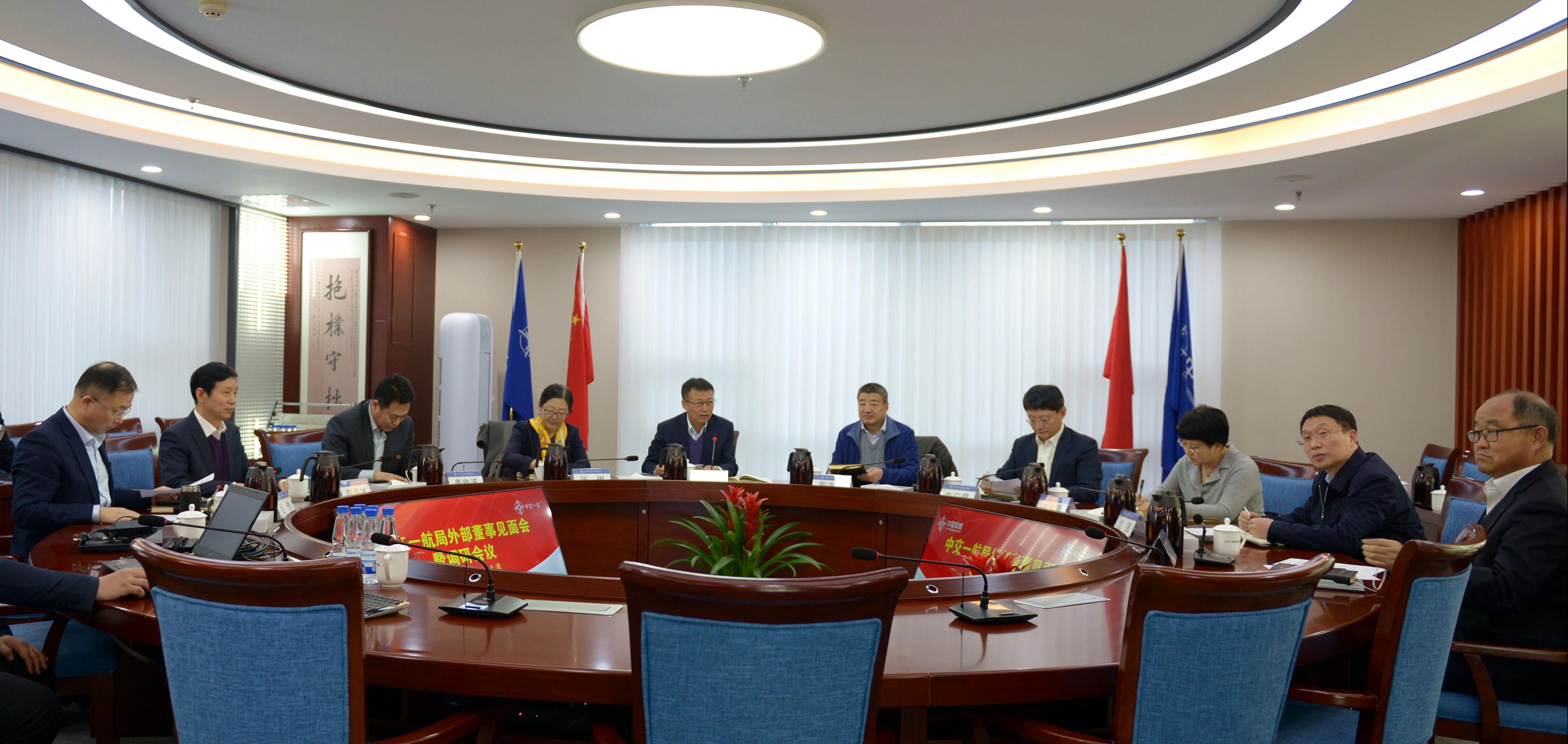 一航局召开外部董事见面会暨董事会定期会议