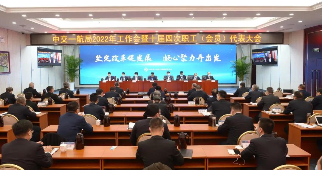 一航局召开2022年工作会暨十届四次职工代表大会