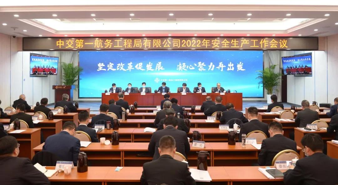一航局召开2022年安全生产工作会